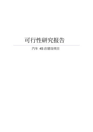 某汽车修理公司汽车4s店建设项目可行性研究报告