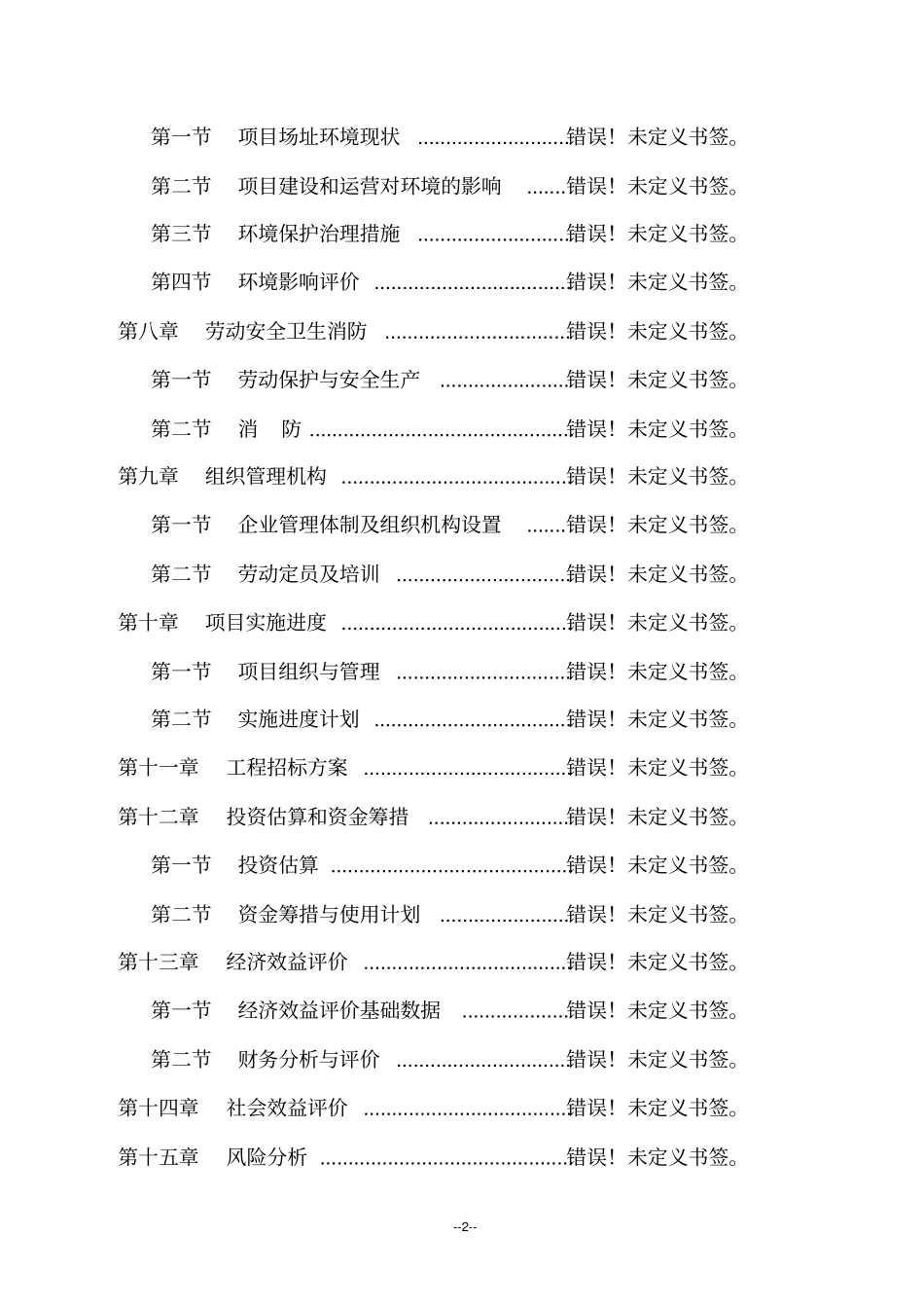 某汽车修理厂建设项目可行性研究报告_第2页