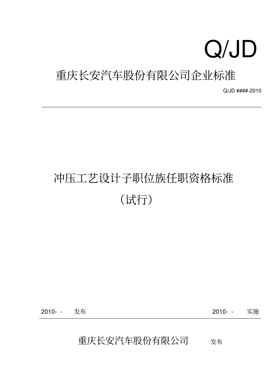 某汽车公司冲压工艺设计职位任职标准_第1页