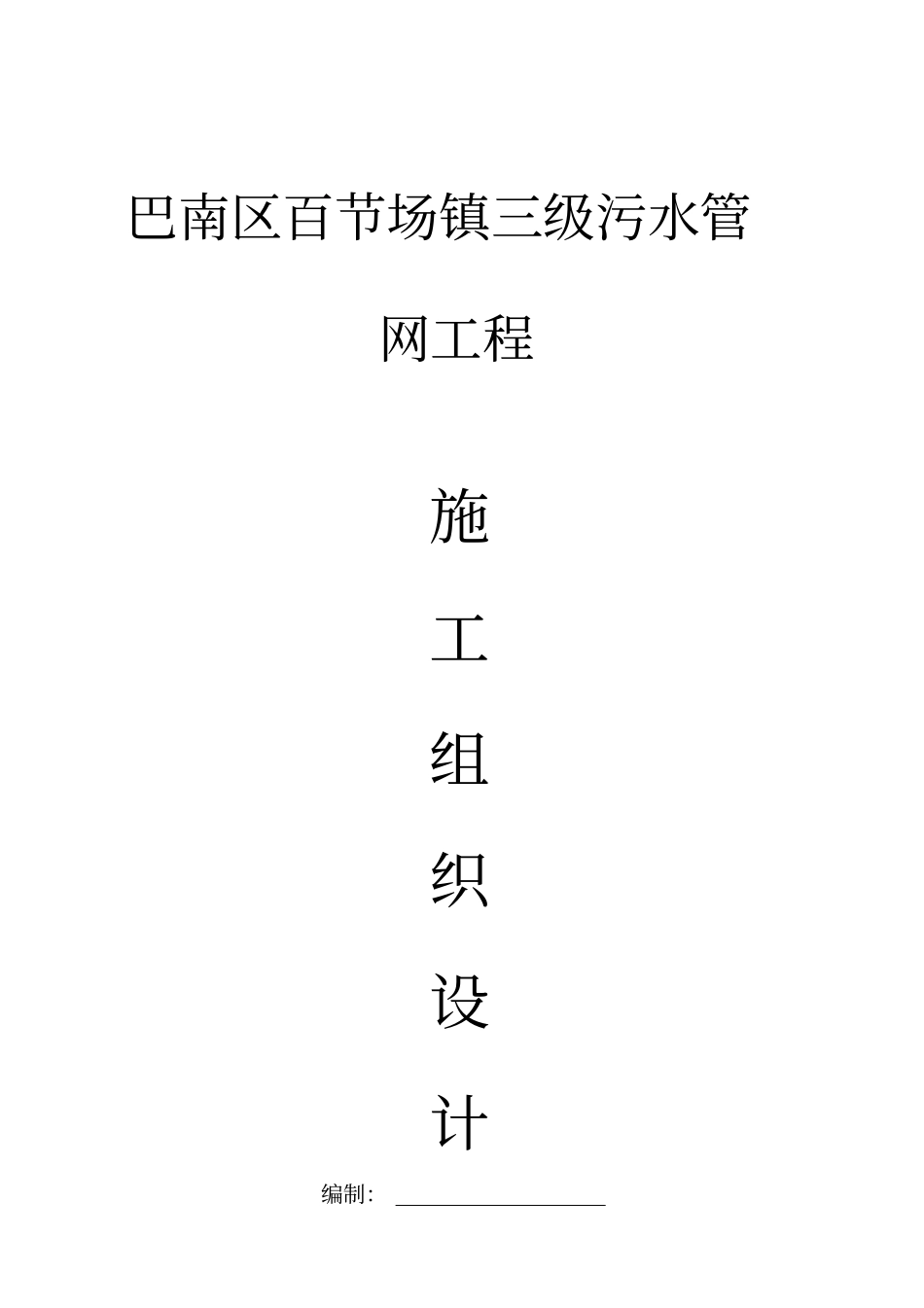 某污水管网施工组织设计_第1页