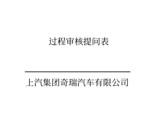 某汽车公司过程审核检查表