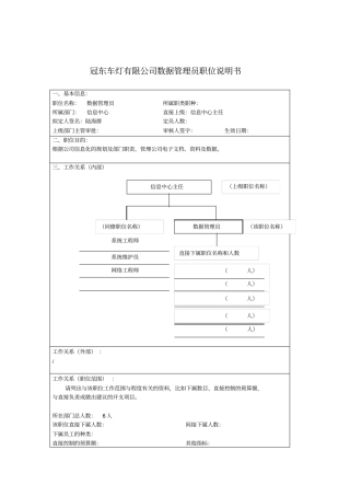 某汽车制造商数据管理员职位说明书