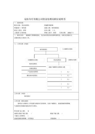 某汽车制造商资金处理员职位说明书