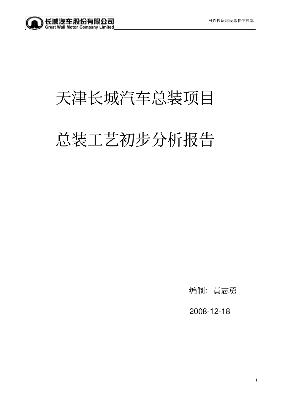 某汽车总装项目总装工艺初步分析报告_第1页