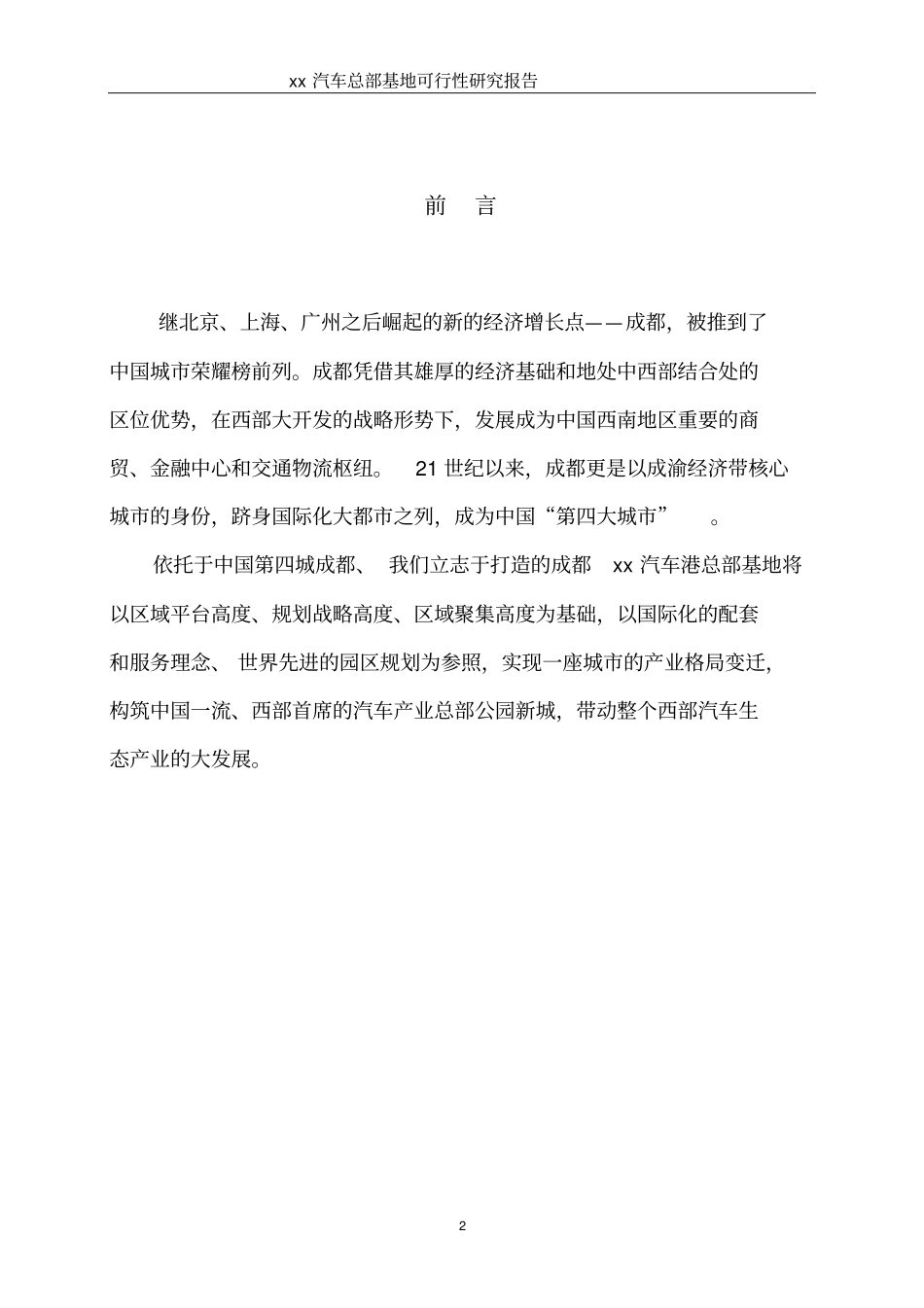 某汽车总部基地可行性研究报告_第2页