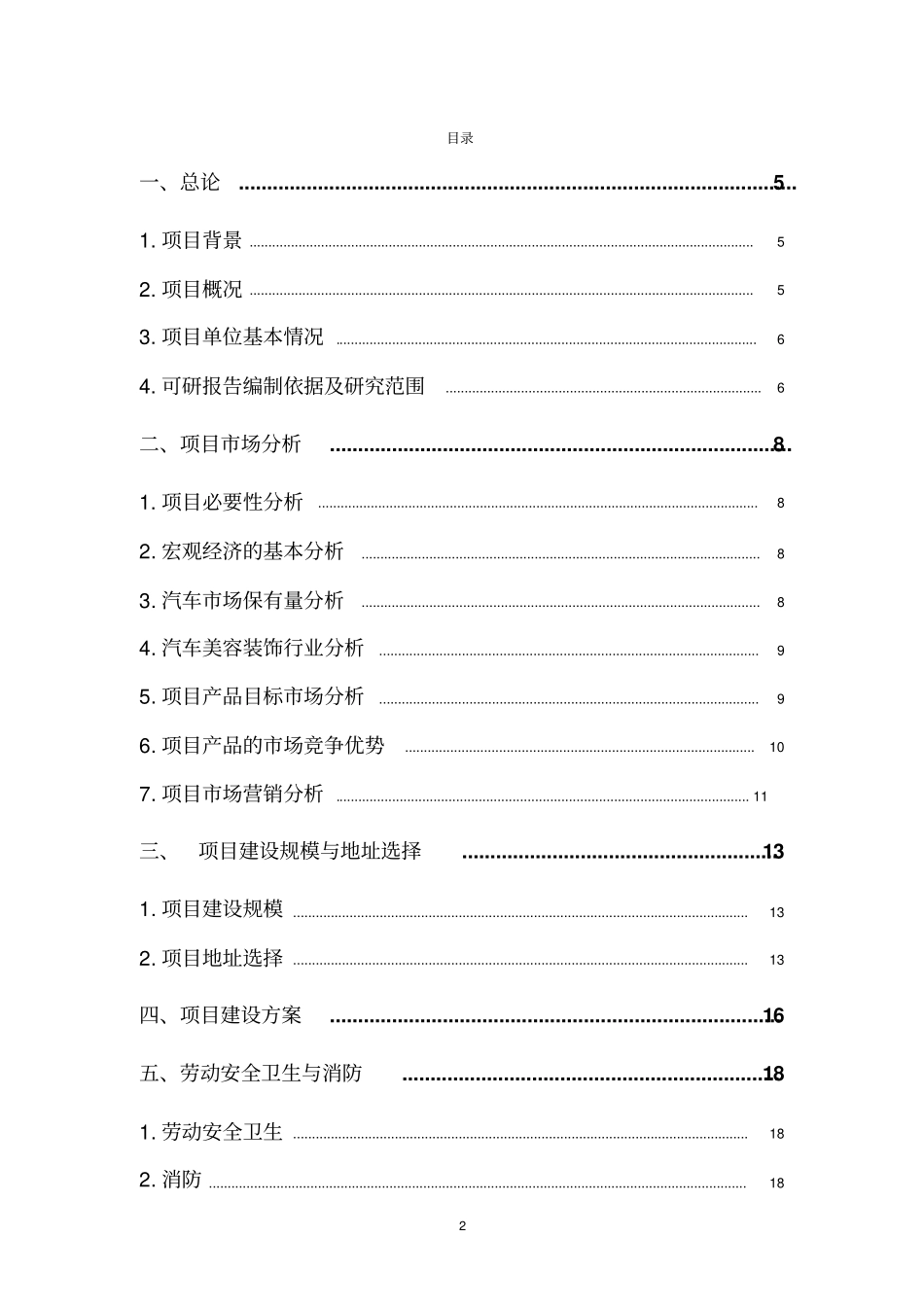 某汽车装饰美容项目可行性研究报告_第2页