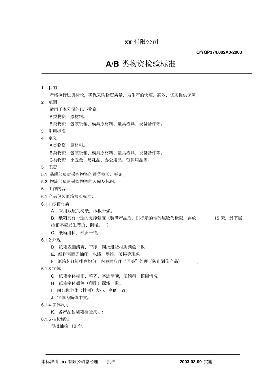 某汽车配件公司物资检验标准_第1页