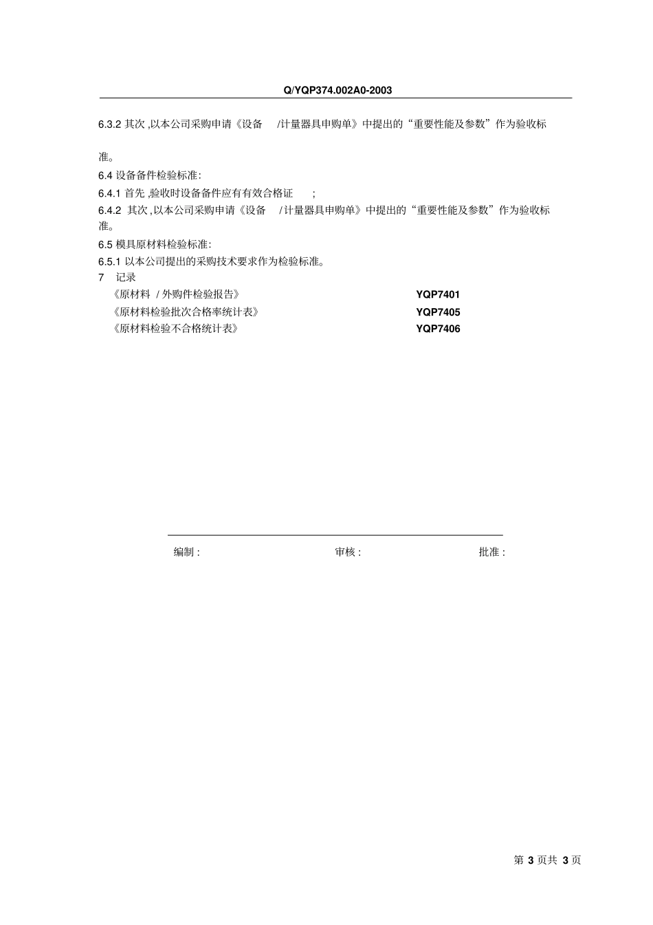 某汽车配件公司物资检验标准_第3页