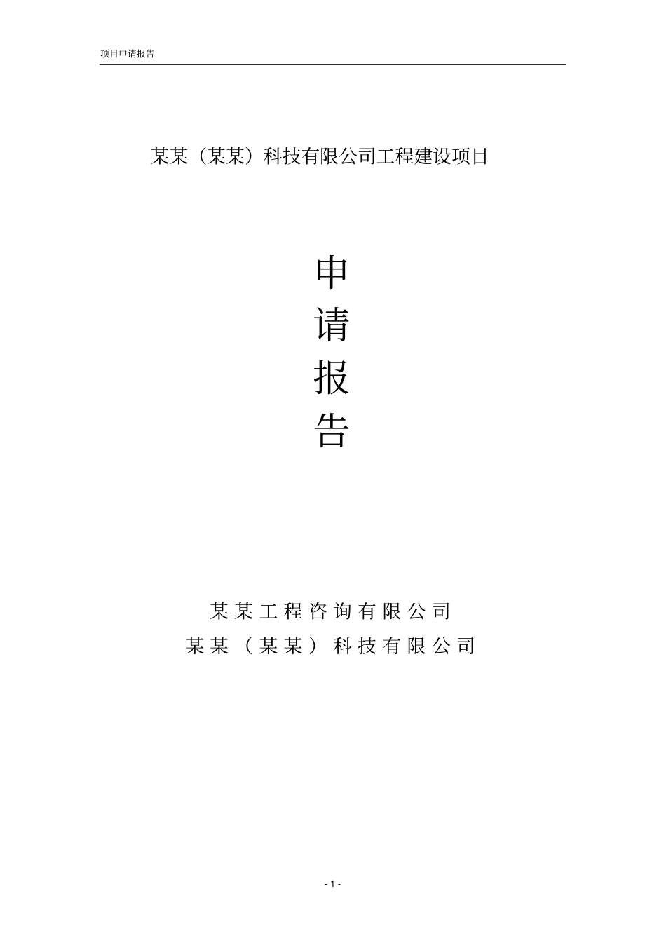 某汽车项目投资申请报告_第1页