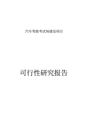 某汽车驾驶考试场建设项目可行性研究报告