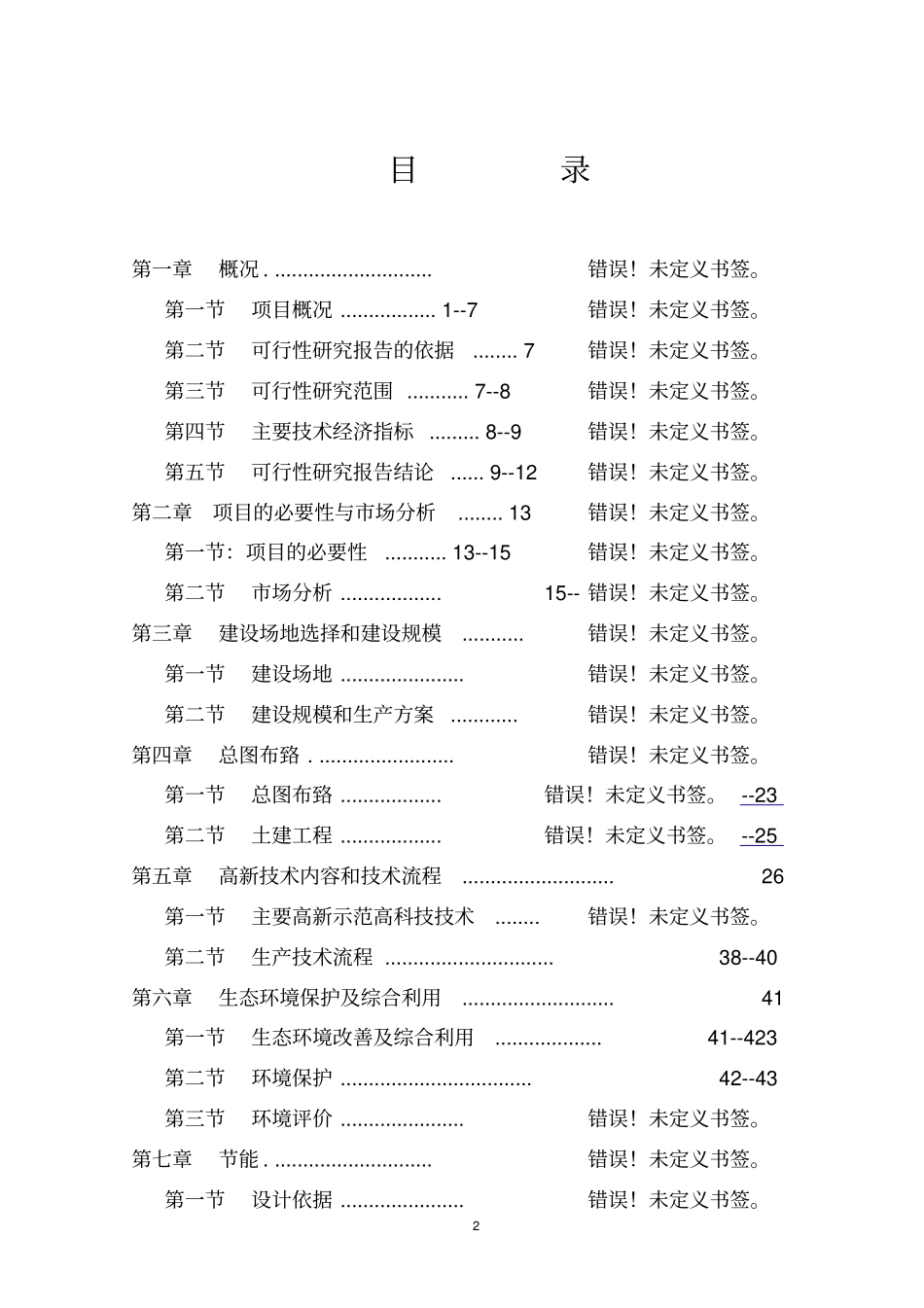 某河段堤防工程可行性研究报告_第2页