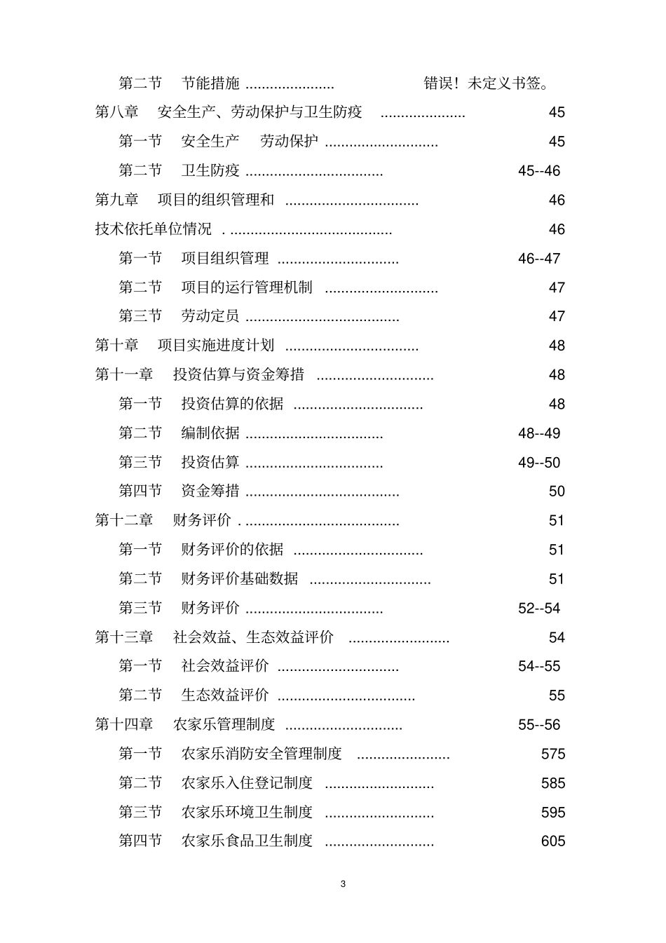 某河段堤防工程可行性研究报告_第3页