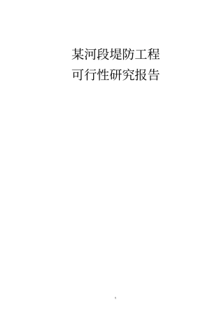 某河段堤防工程可行性研究报告