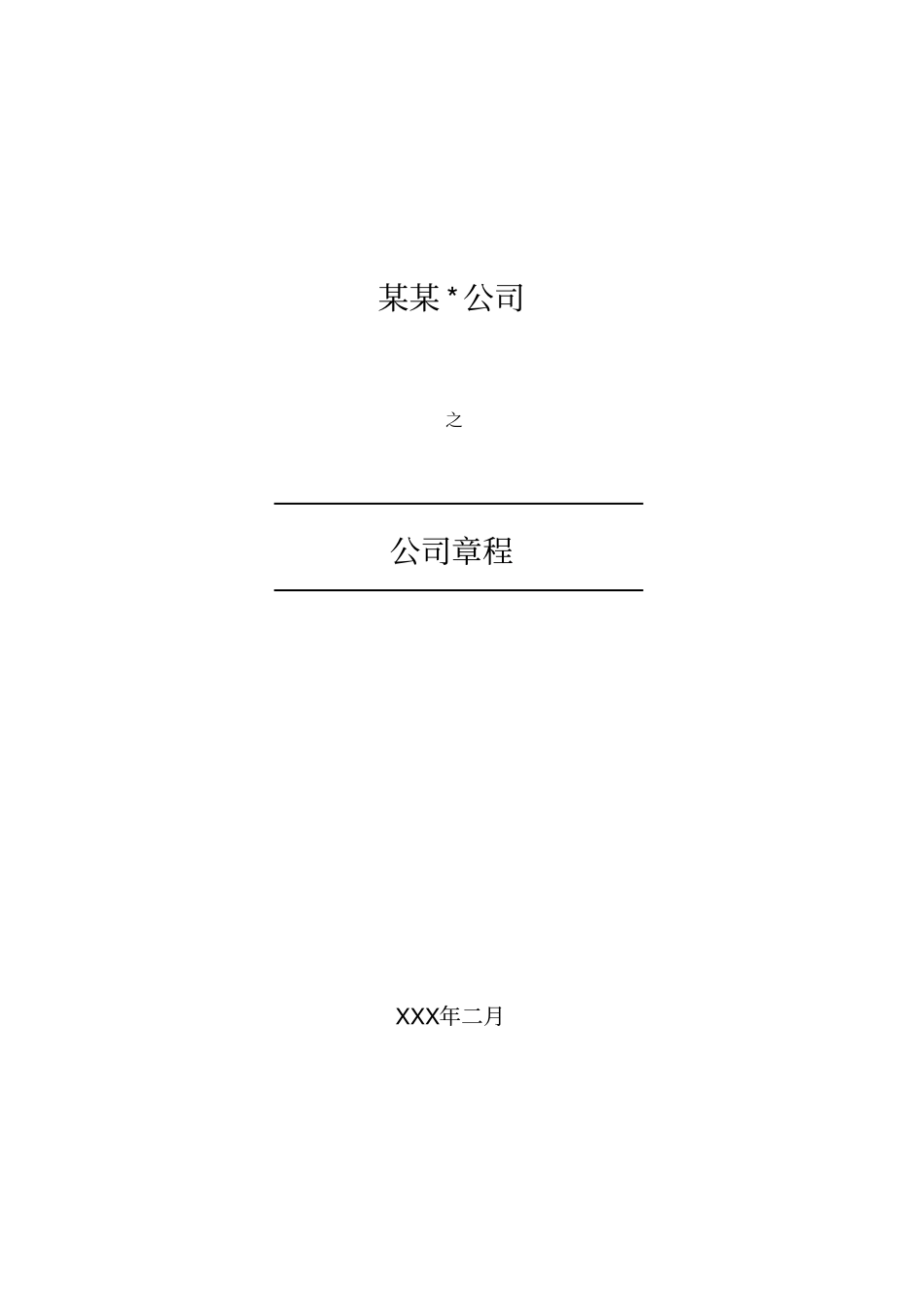 某河流域治理PPP项目公司章程_第1页