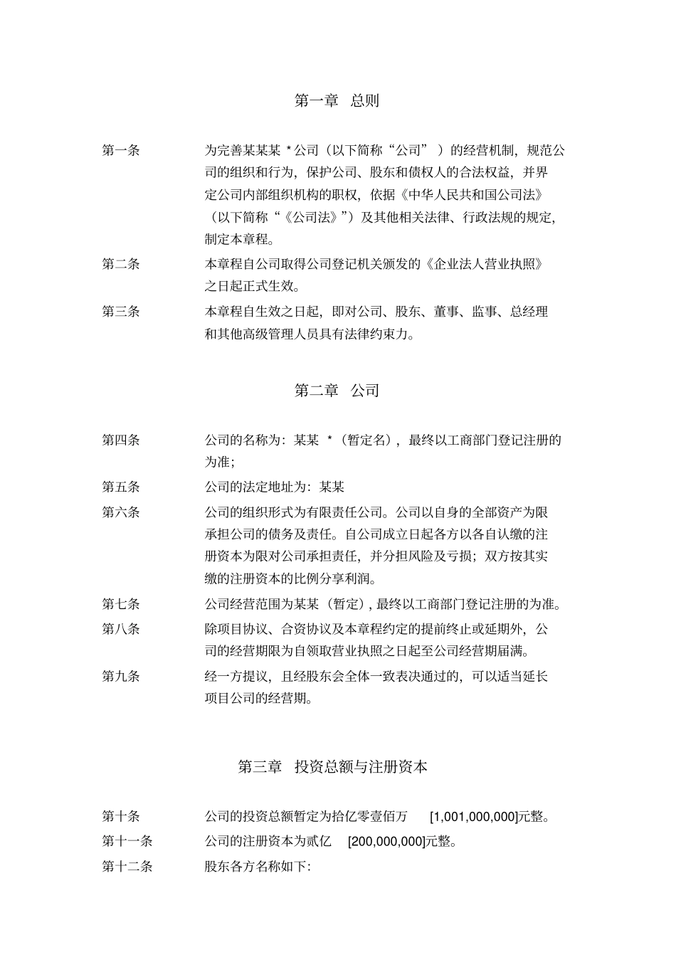 某河流域治理PPP项目公司章程_第2页