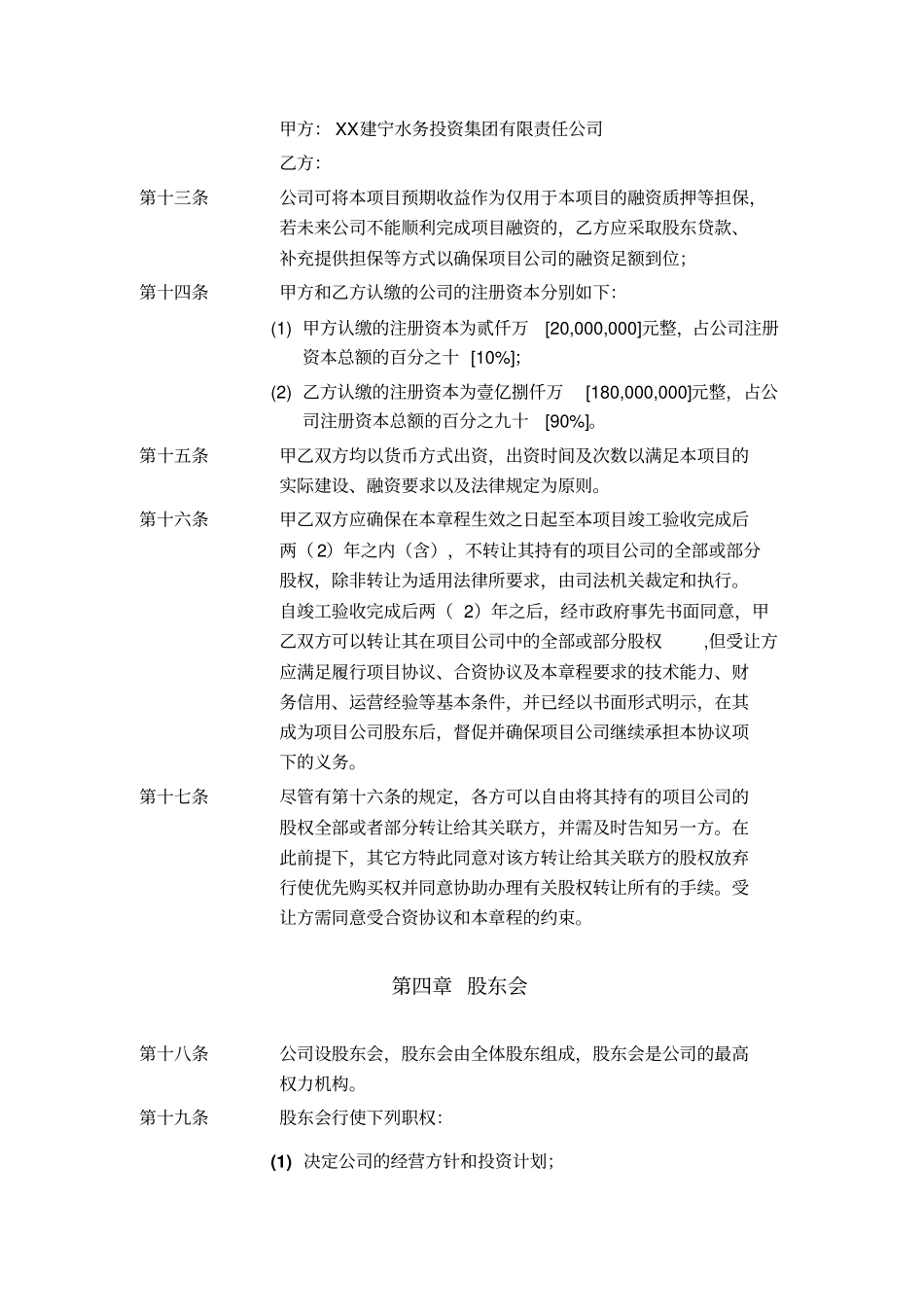 某河流域治理PPP项目公司章程_第3页