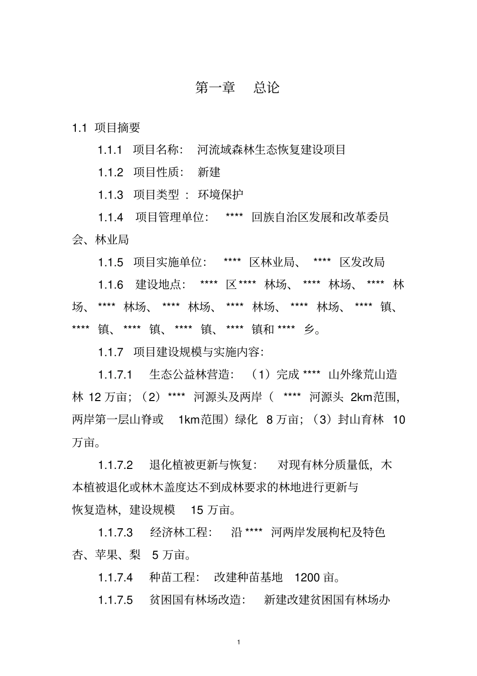 某河流域森林生态恢复建设项目可行性研究报告_第3页