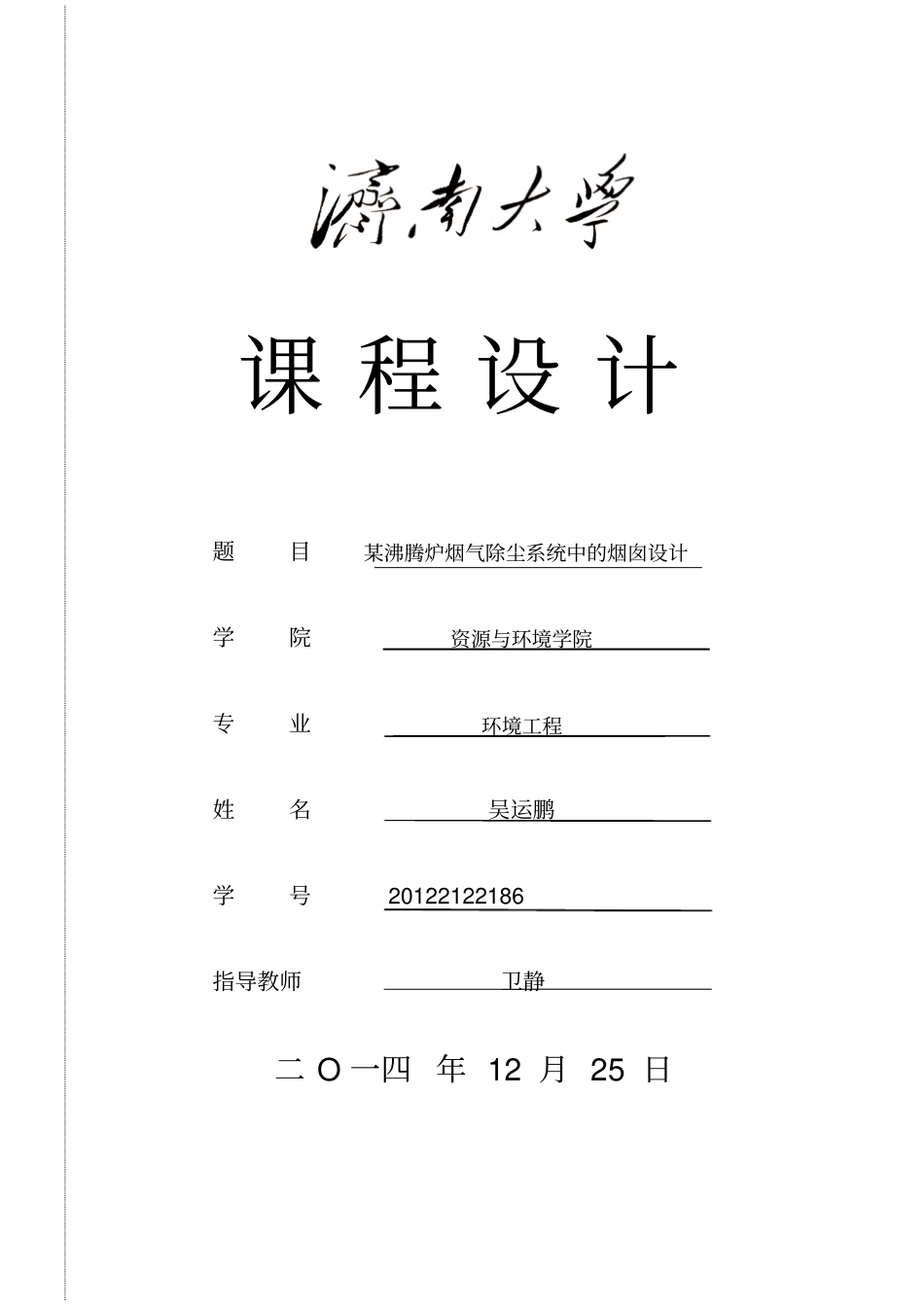 某沸腾炉烟气除尘系统中的烟囱设计资料_第1页
