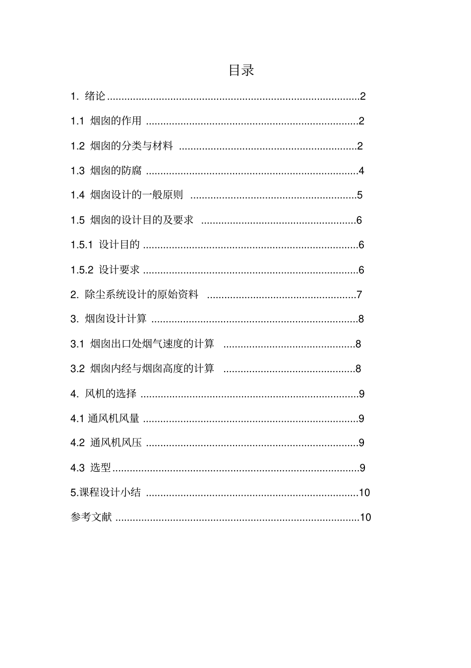 某沸腾炉烟气除尘系统中的烟囱设计资料_第2页