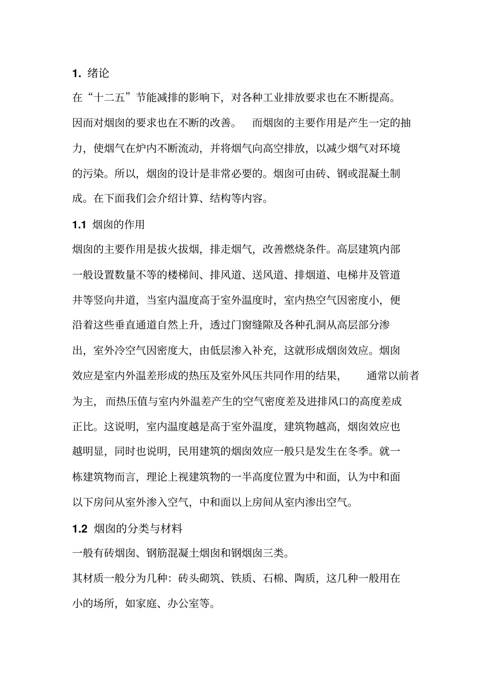 某沸腾炉烟气除尘系统中的烟囱设计资料_第3页