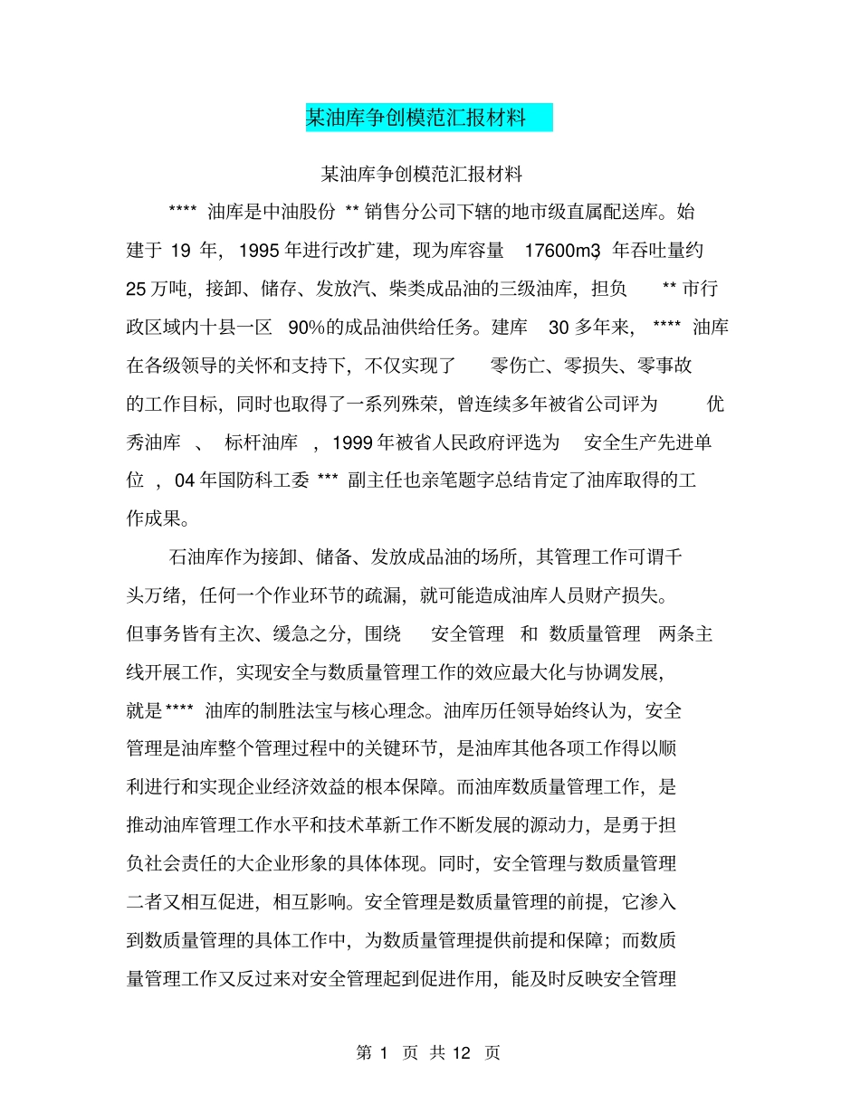 某油库争创模范汇报材料【可编辑版】_第1页