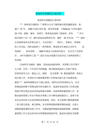 某油库争创模范汇报材料【可编辑版】