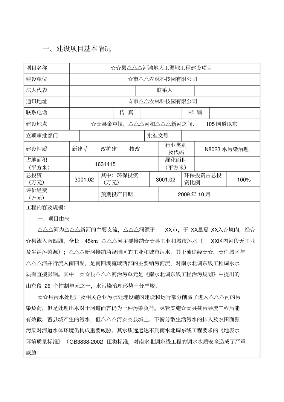 某河滩地人工湿地工程建设项目环境评价报告书_第3页