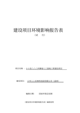 某河滩地人工湿地工程建设项目环境评价报告书