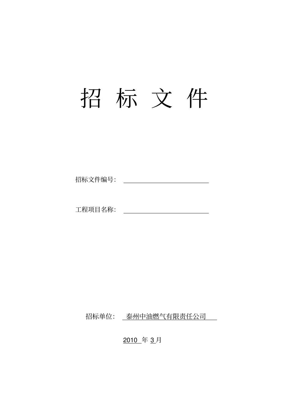 某油燃气公司材料设备采购招标文件范本_第1页