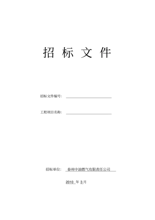 某油燃气公司材料设备采购招标文件范本