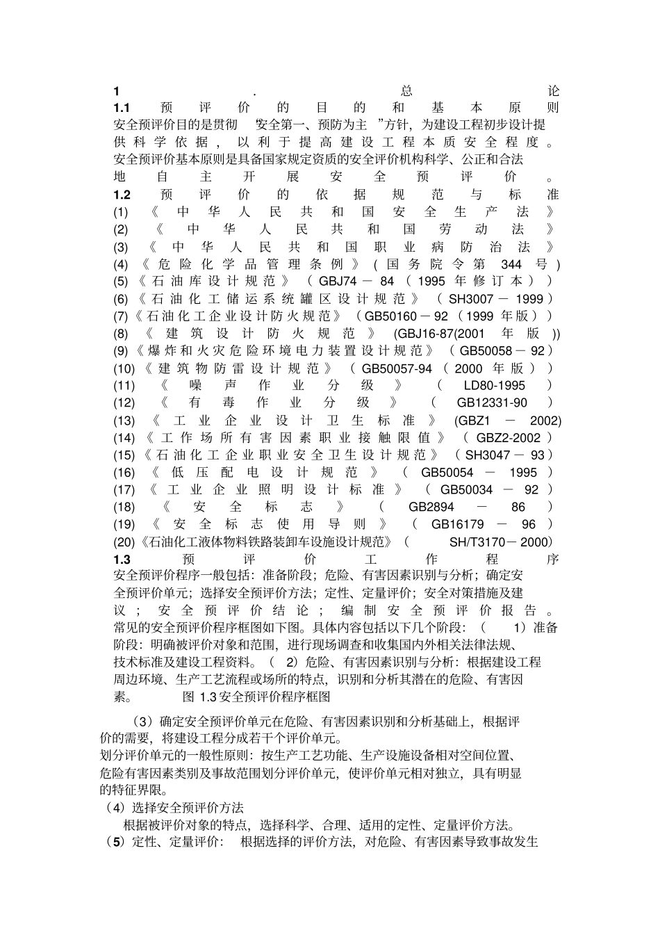 某油库安全预评价研究报告_第1页