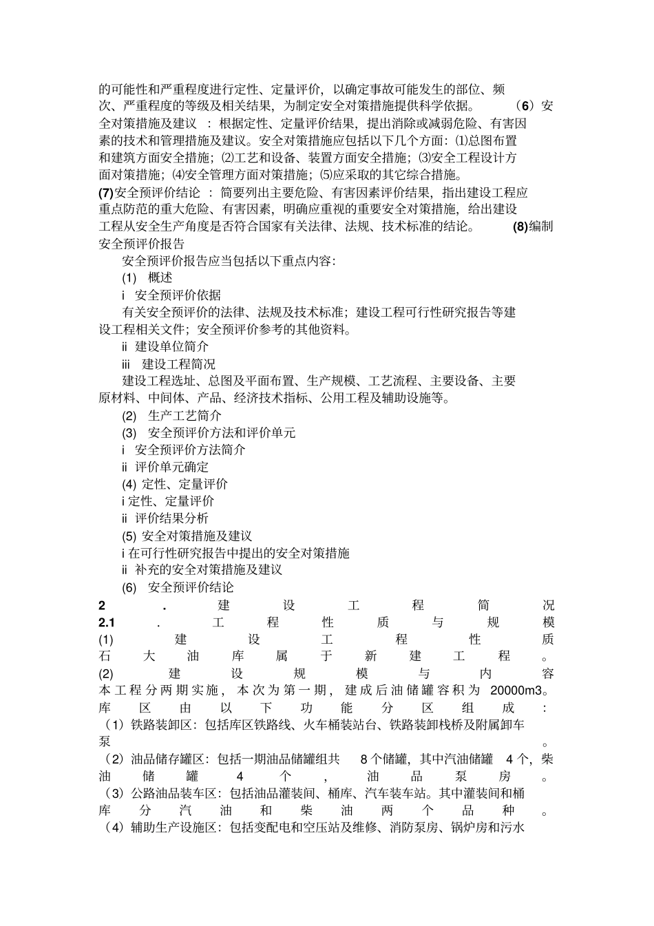 某油库安全预评价研究报告_第2页