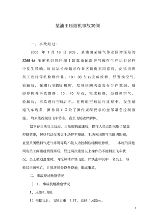 某油田压缩机事故案例