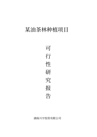某油茶林种植项目可行性研究报告