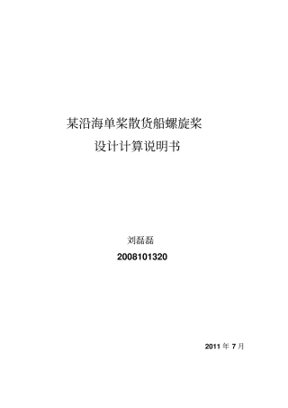 某沿海单桨散货船螺旋桨设计计算说明书