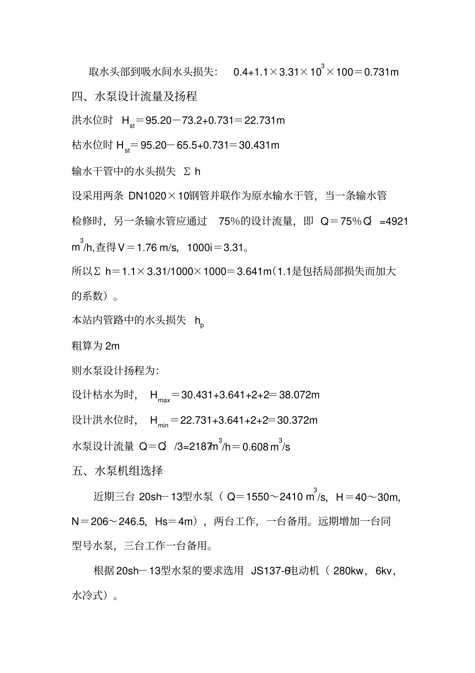 某泵站设计说明_第2页