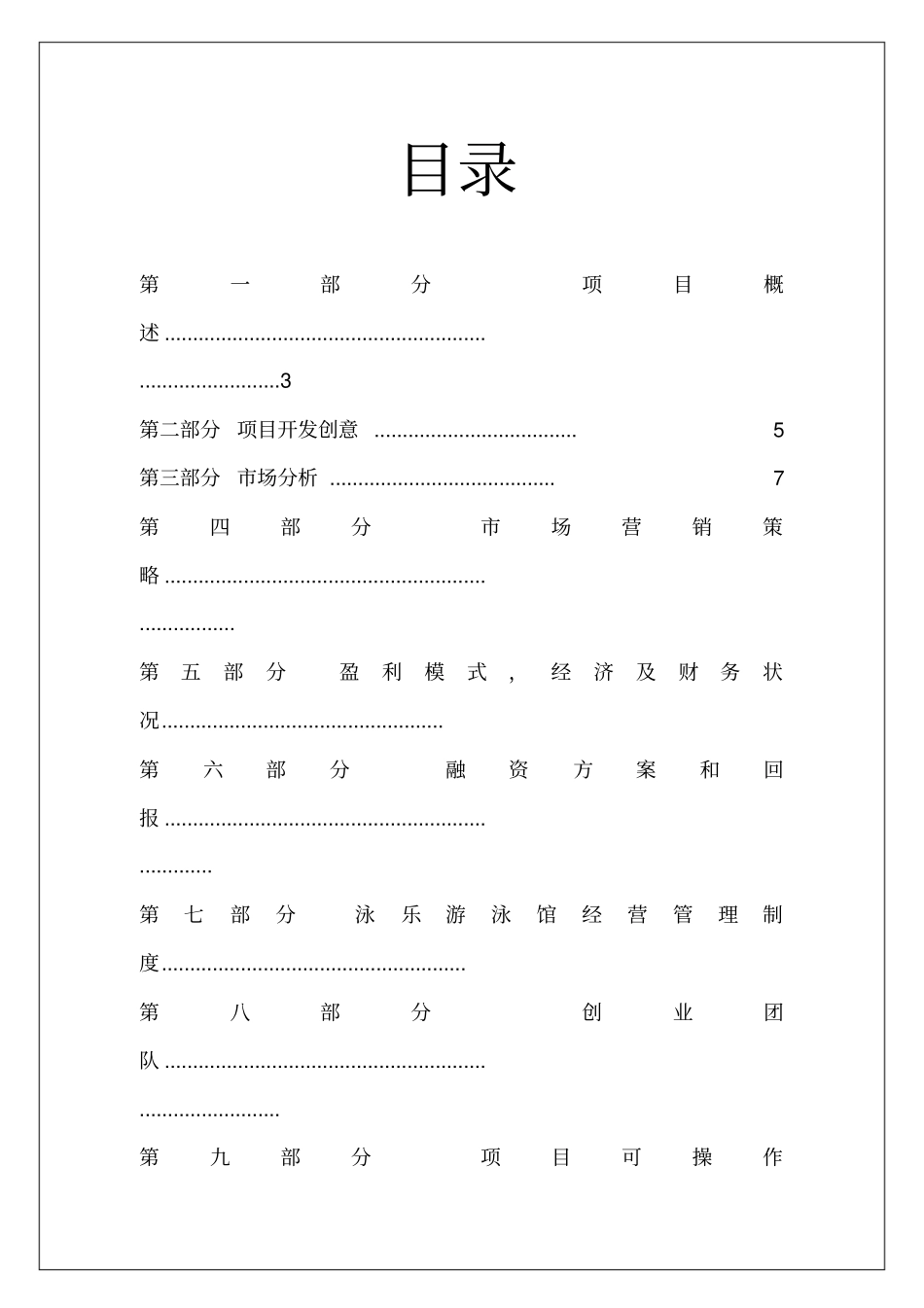 某泳乐游泳馆策划书_第2页