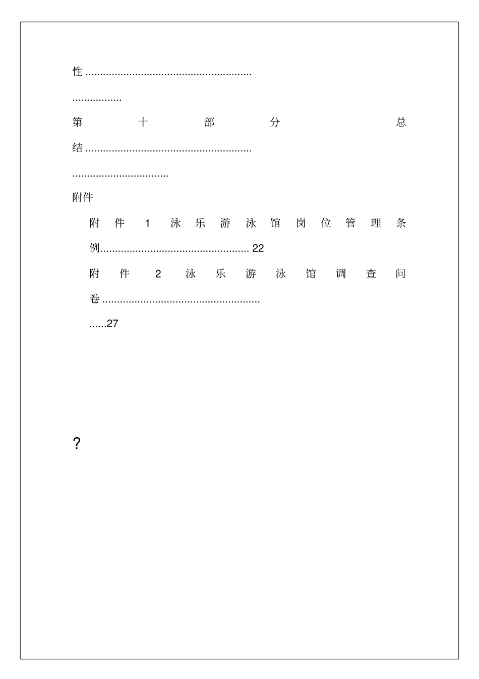 某泳乐游泳馆策划书_第3页