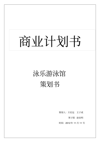 某泳乐游泳馆策划书