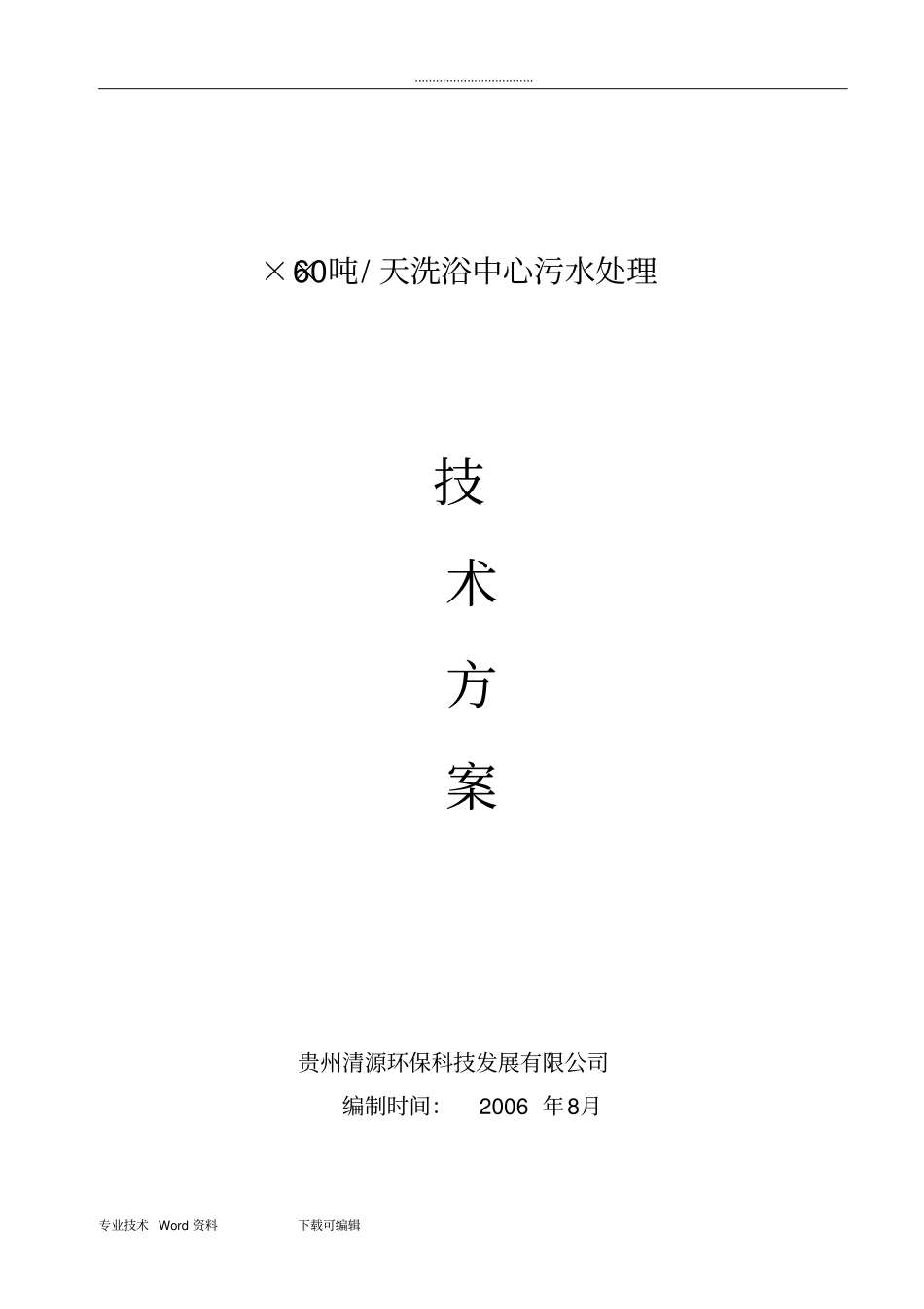 某洗浴中心污水处理方案总结_第1页