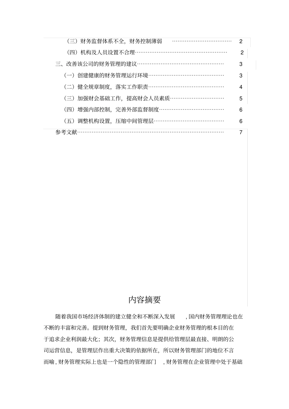 某洋服公司财务管理存在问题及解决对策_第3页