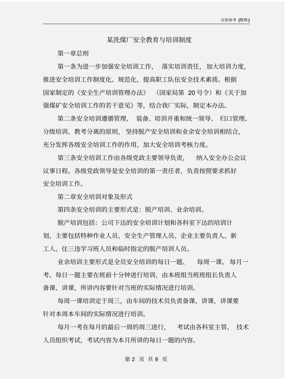 某洗煤厂安全教育与培训制度_第2页