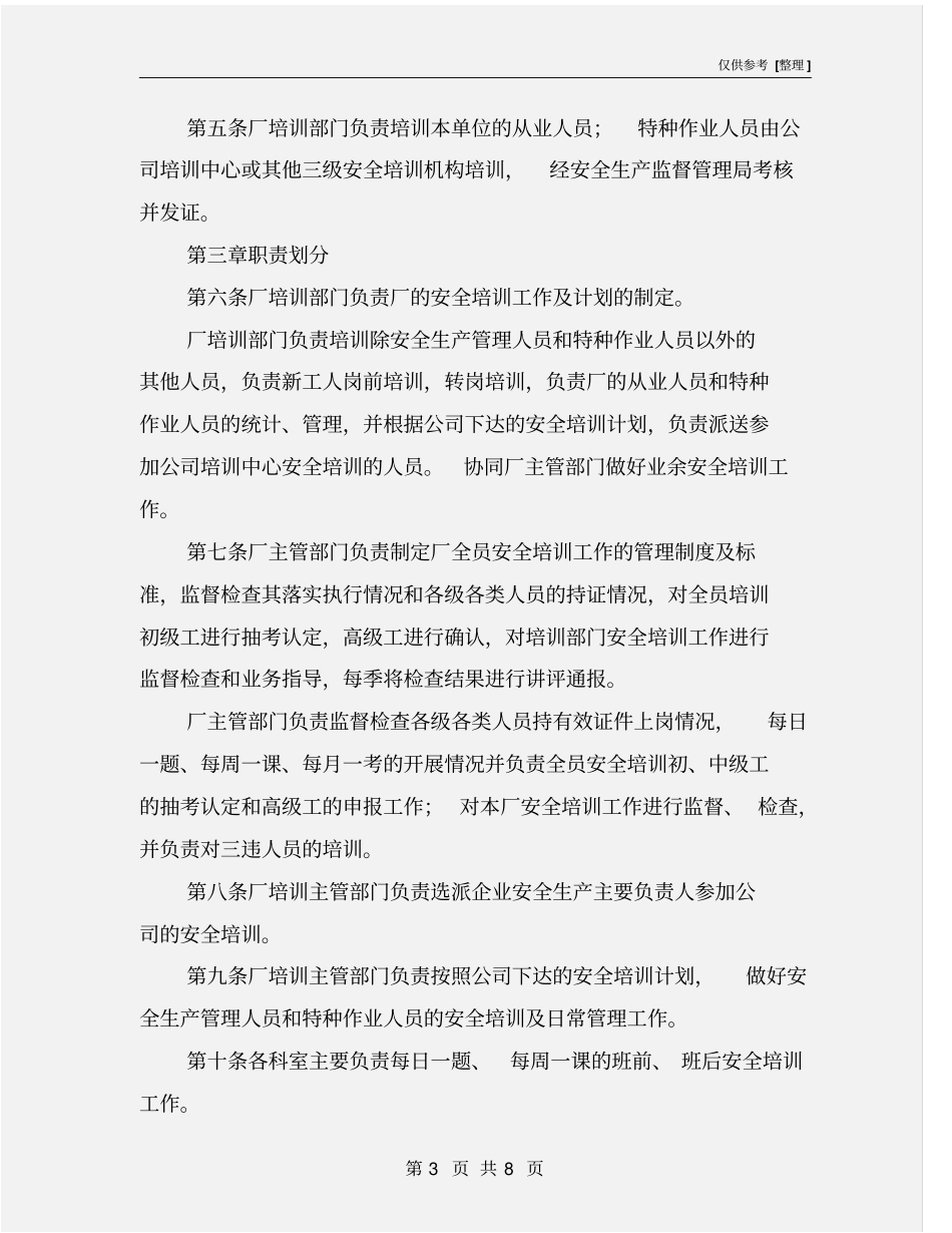 某洗煤厂安全教育与培训制度_第3页