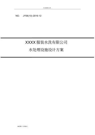 某洗涤废水处理及中水回用方案报告