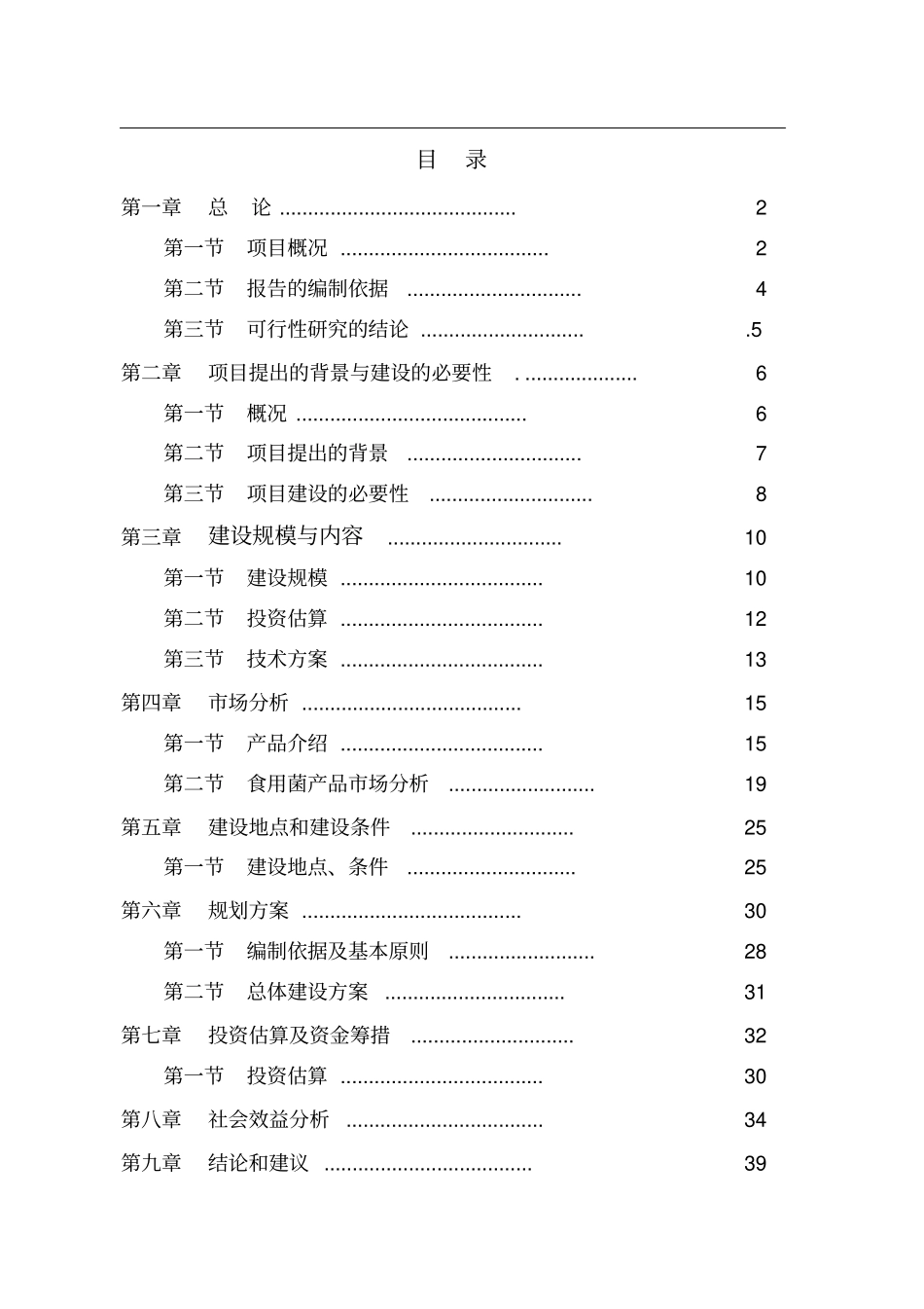 某泰禾农业开发有限公司食用菌工厂化生产项目可行性研究报告_第1页