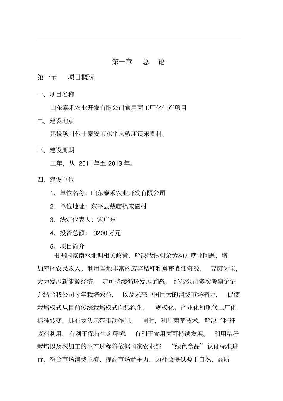 某泰禾农业开发有限公司食用菌工厂化生产项目可行性研究报告_第2页