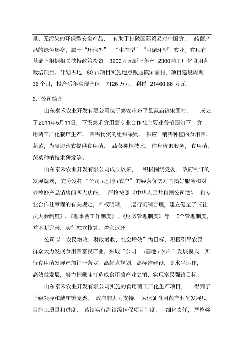 某泰禾农业开发有限公司食用菌工厂化生产项目可行性研究报告_第3页