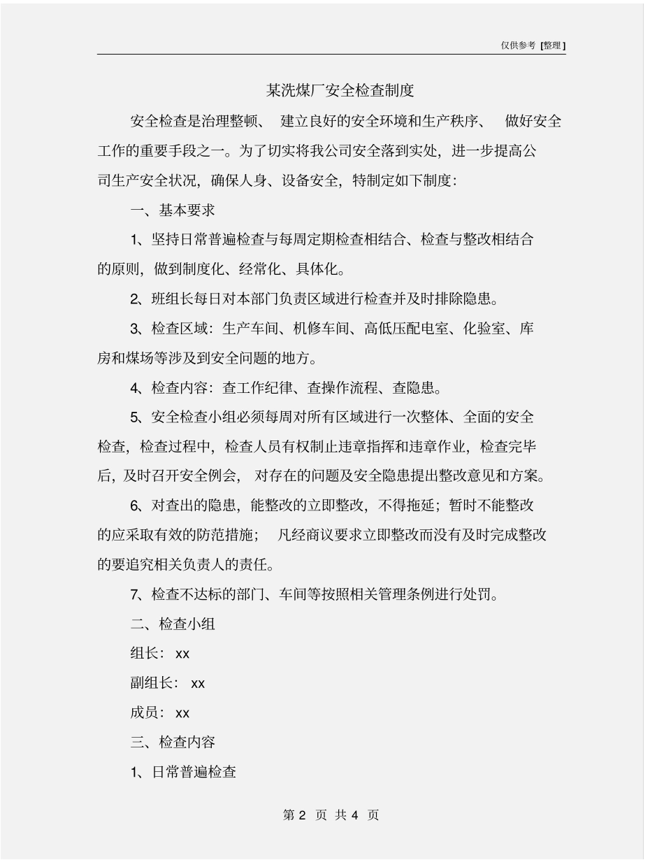 某洗煤厂安全检查制度_第2页