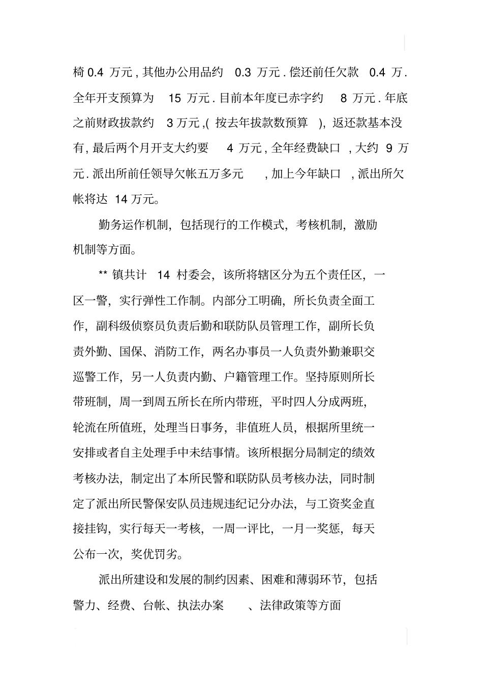 某派出所的调研报告_第2页