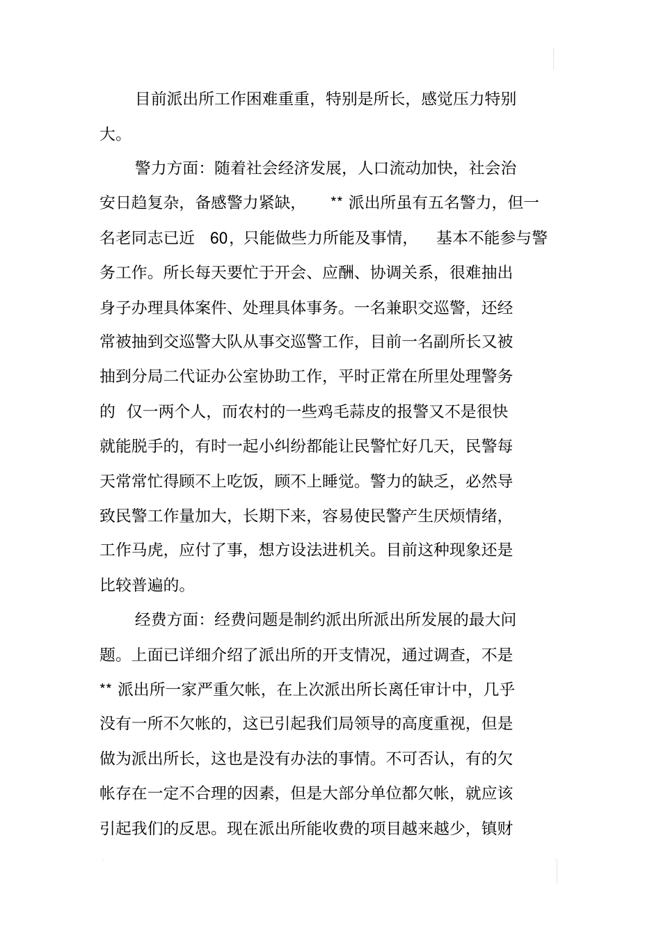 某派出所的调研报告_第3页